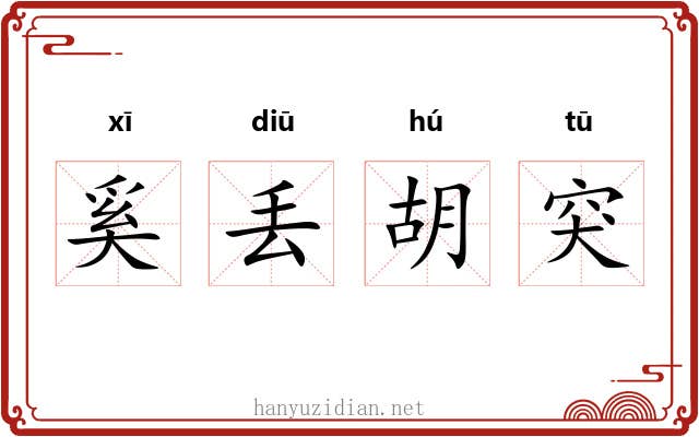奚丢胡突