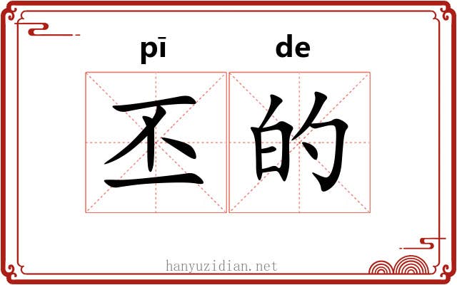 丕的