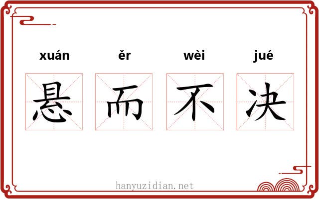 悬而不决 悬而不决