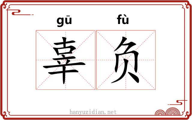 辜负