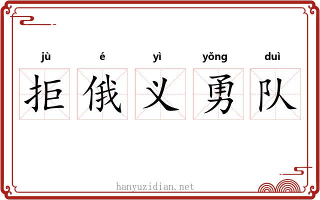 拒俄义勇队