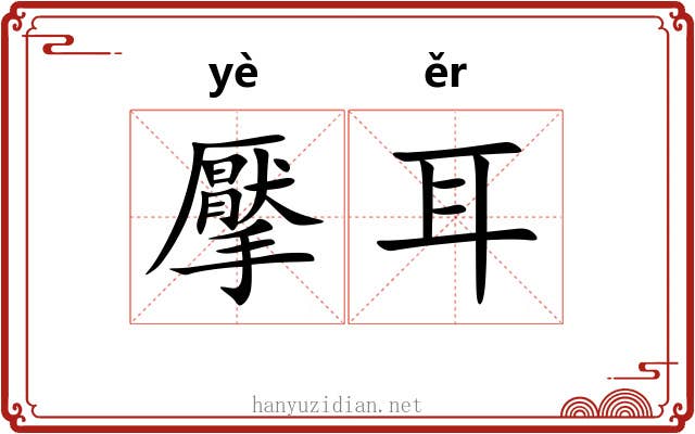 擪耳