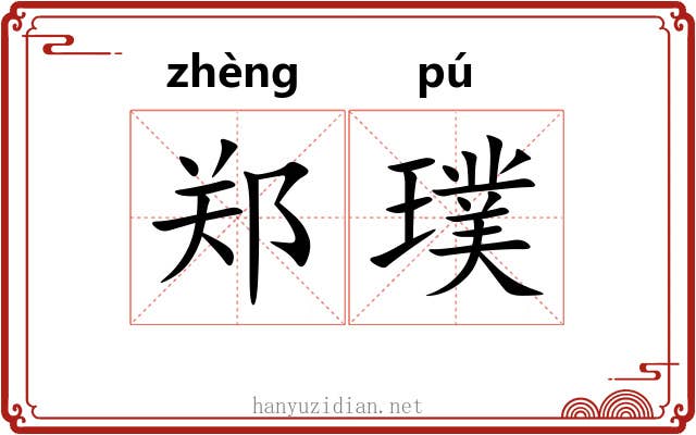 郑璞