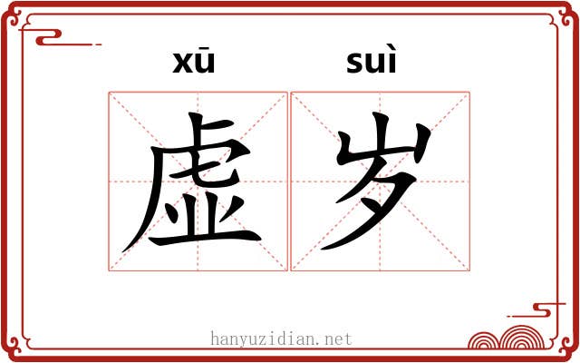 虚岁 虚岁