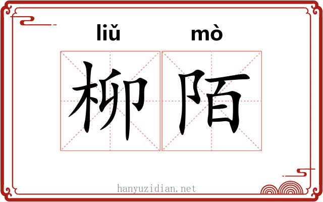 柳陌