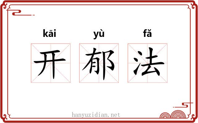 开郁法 开郁法