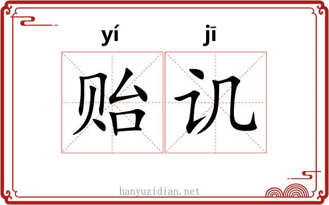 贻讥