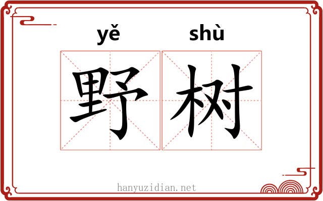 野树