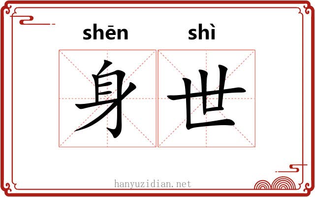 身世 身世