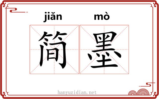 简墨 简墨