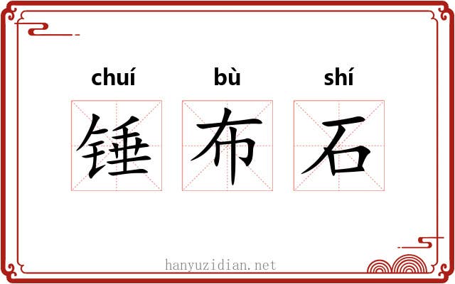 锤布石