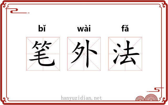 笔外法