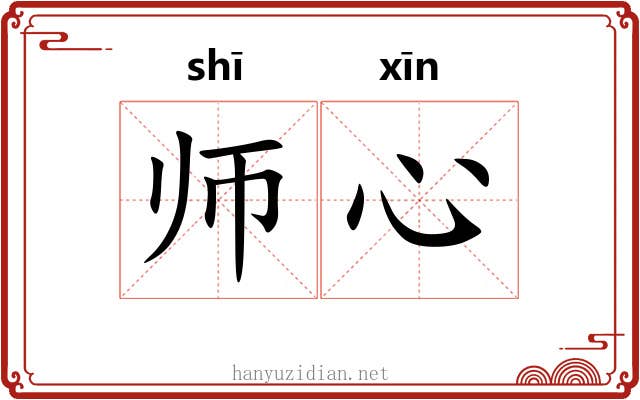 师心 师心