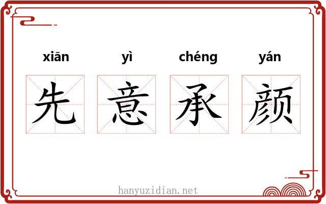 先意承颜 先意承颜