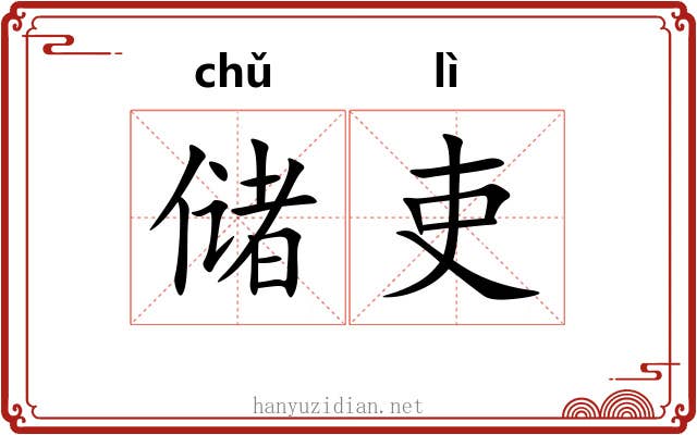 储吏