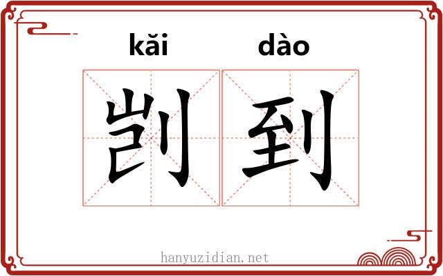 剀到