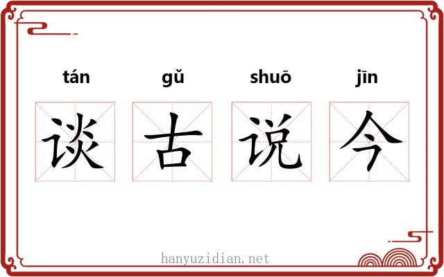 谈古说今 谈古说今