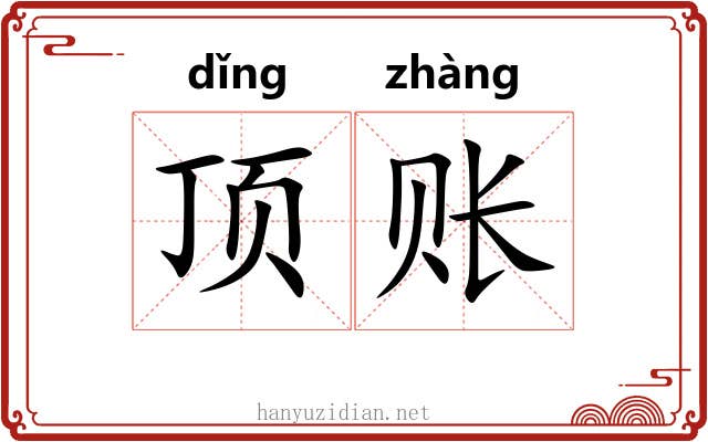 顶账