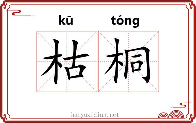 枯桐 枯桐