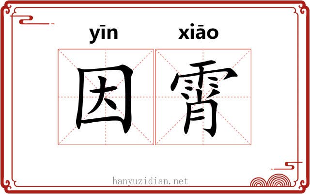 因霄
