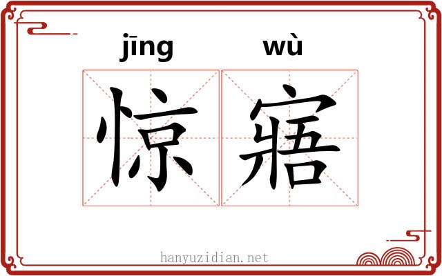 惊寤