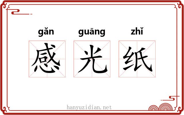 感光纸 感光纸