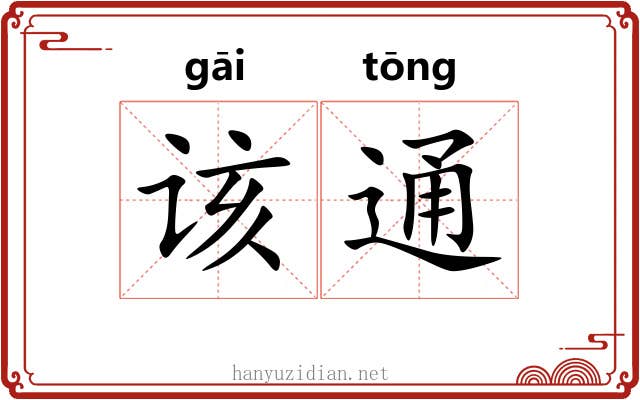 该通