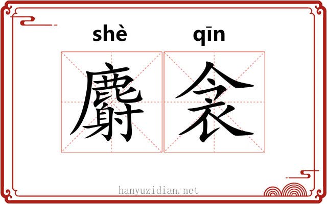 麝衾