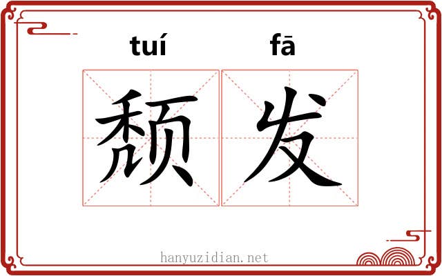 颓发 颓发