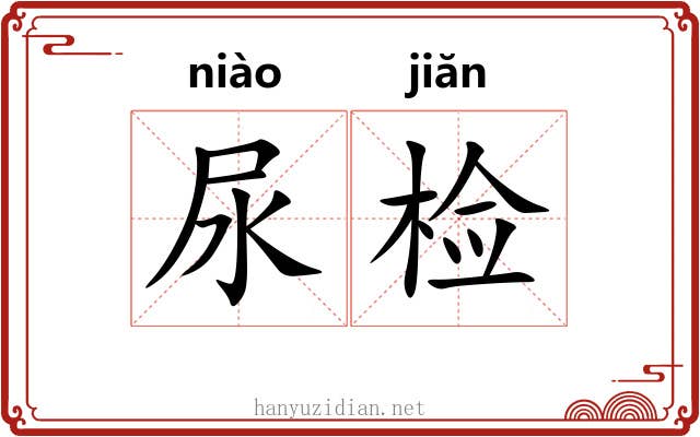 尿检