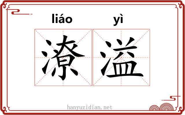 潦溢