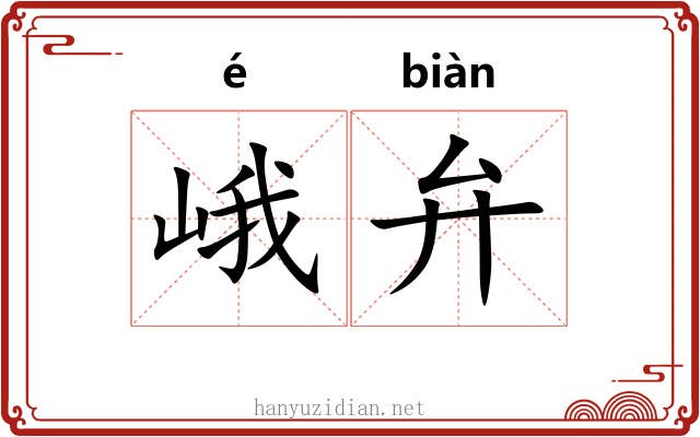 峨弁