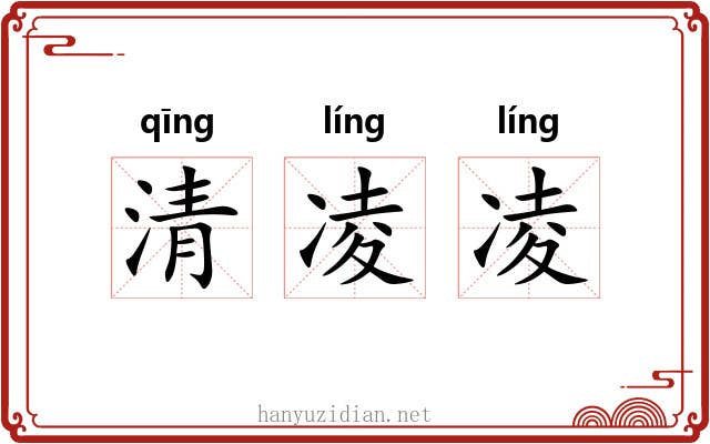 清凌凌 清凌凌