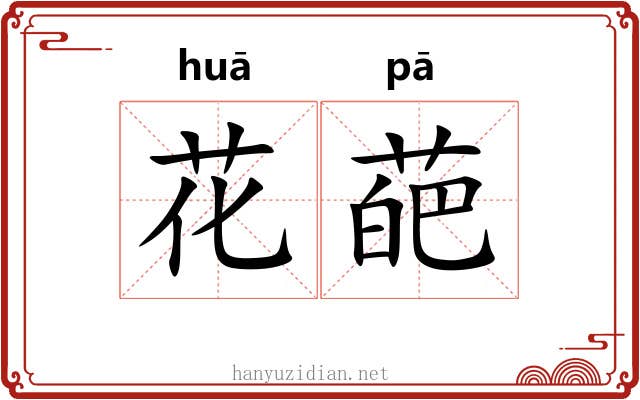 花葩