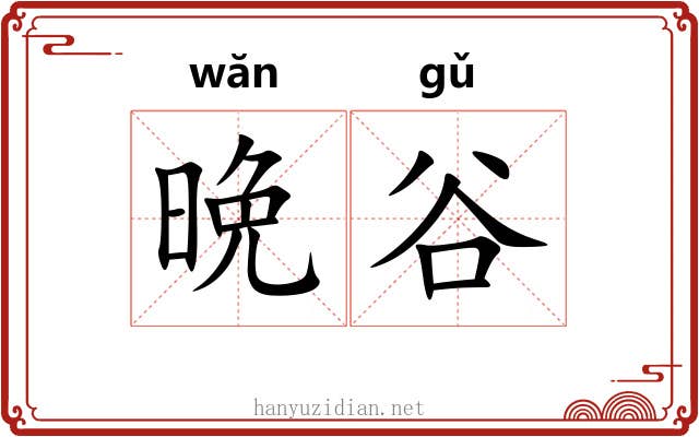 晩谷