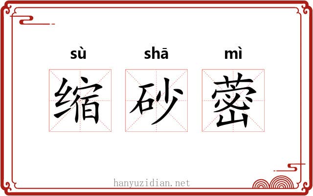 缩砂蔤 缩砂蔤