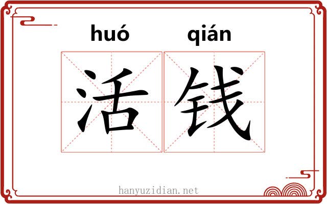 活钱 活钱