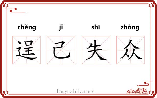 逞己失众 逞己失众