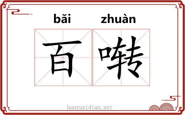 百啭