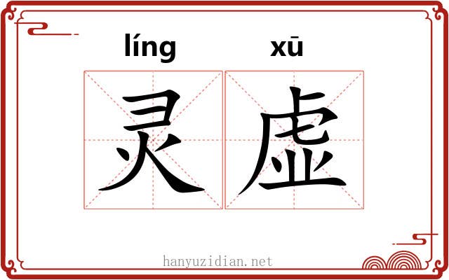 灵虚 灵虚