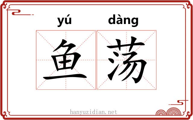 鱼荡