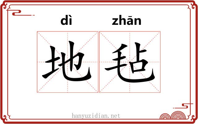地毡