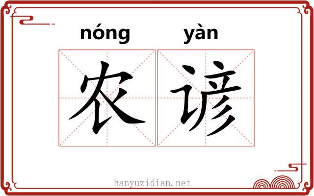 农谚