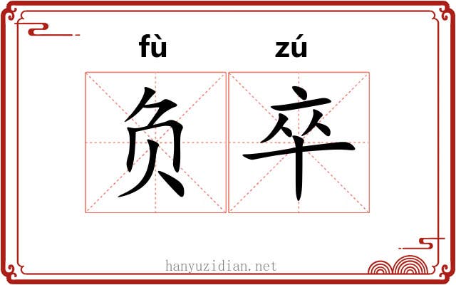 负卒 负卒