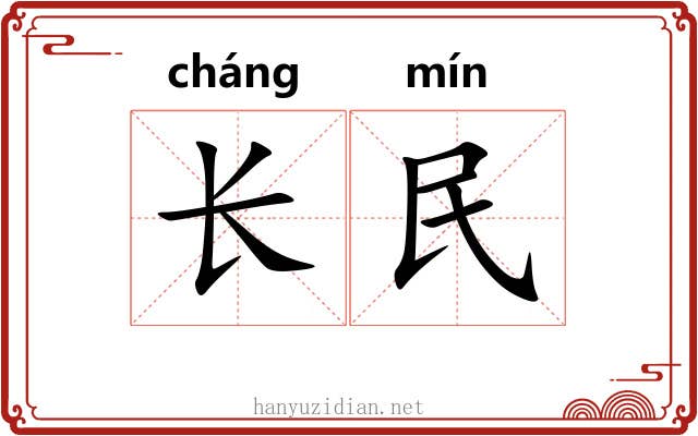长民