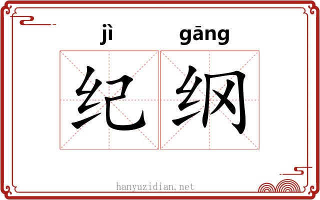 纪纲