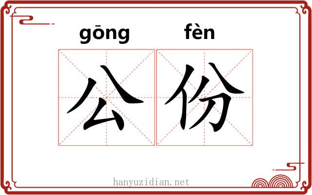 公份 公份