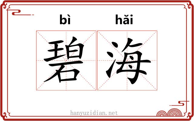 碧海 碧海