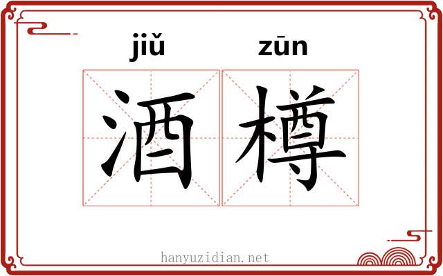 酒樽