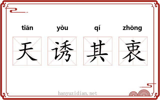 天诱其衷 天诱其衷
